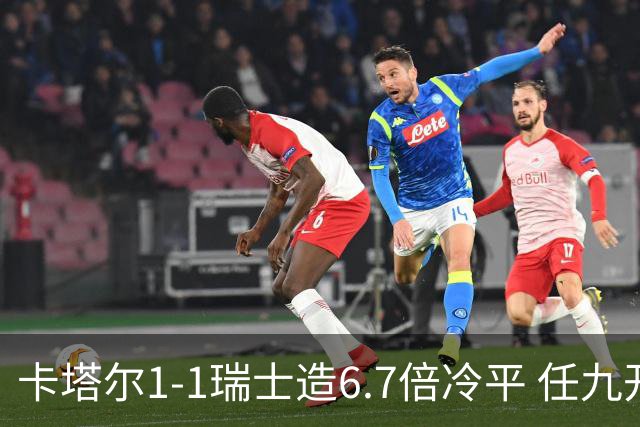 卡塔尔1-1瑞士造6.7倍冷平 任九开53注25.3万元