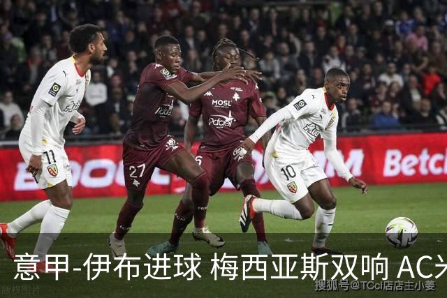 意甲-伊布进球 梅西亚斯双响 AC米兰3-0终结连败