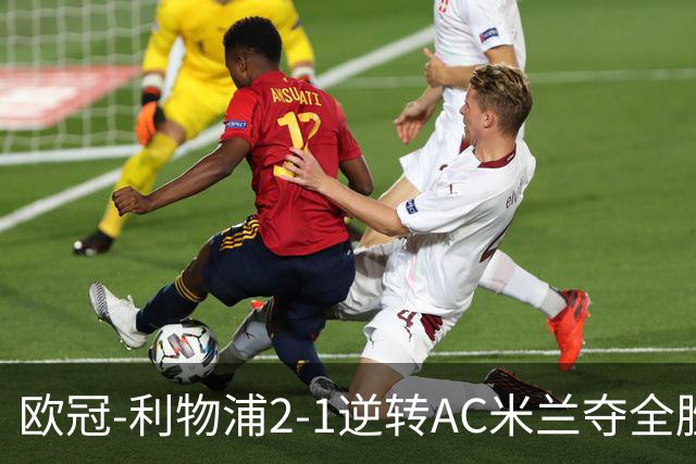 欧冠-利物浦2-1逆转AC米兰夺全胜 马竞客胜出线