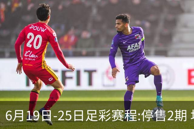 6月19日-25日足彩赛程:停售2期 均系世界杯小组赛