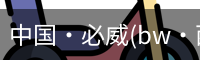 必威西汉姆联官网入口